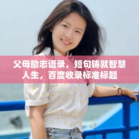 父母励志语录，短句铸就智慧人生，百度收录标准标题