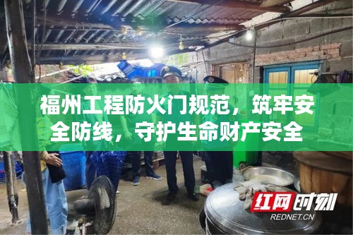 福州工程防火门规范，筑牢安全防线，守护生命财产安全