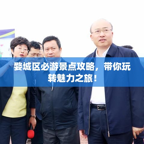 婺城区必游景点攻略，带你玩转魅力之旅！