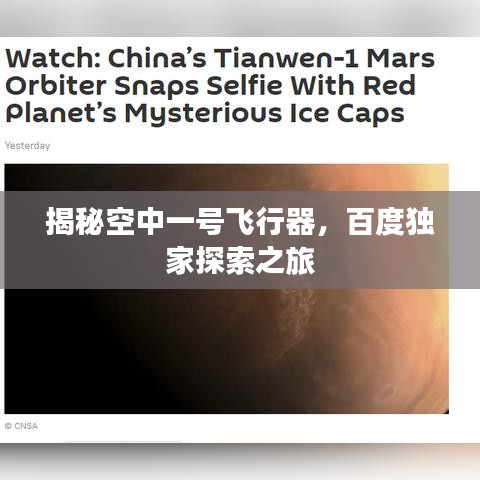 揭秘空中一号飞行器，百度独家探索之旅