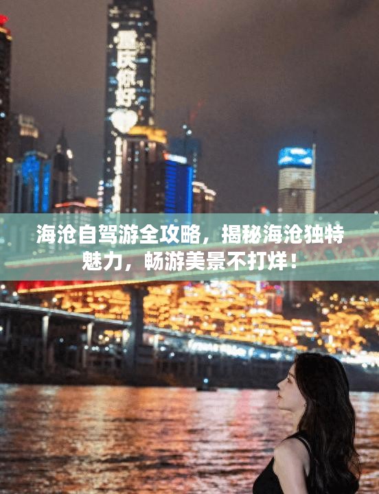 海沧自驾游全攻略，揭秘海沧独特魅力，畅游美景不打烊！