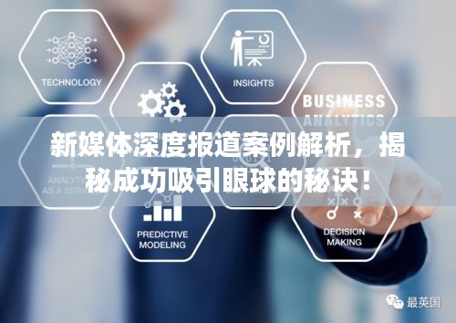 新媒体深度报道案例解析，揭秘成功吸引眼球的秘诀！