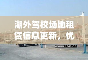 湖外驾校场地租赁信息更新，优质驾驶培训场地任您选择