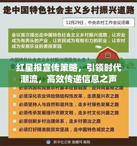 红星报宣传策略，引领时代潮流，高效传递信息之声