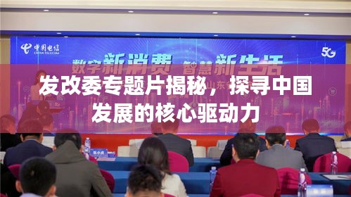 发改委专题片揭秘，探寻中国发展的核心驱动力