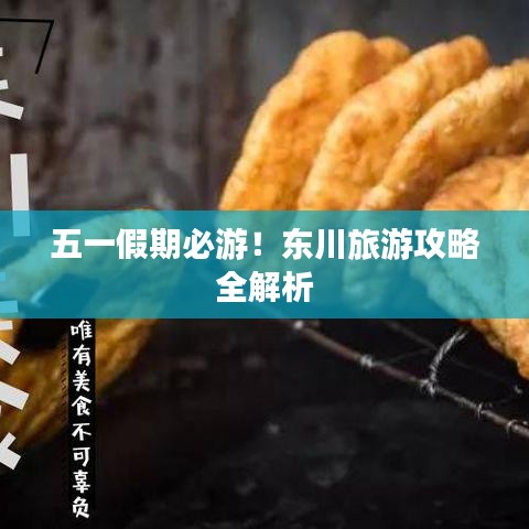 五一假期必游！东川旅游攻略全解析