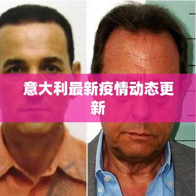 意大利最新疫情动态更新