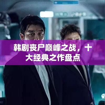 韩剧丧尸巅峰之战，十大经典之作盘点
