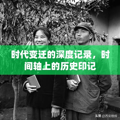 时代变迁的深度记录，时间轴上的历史印记