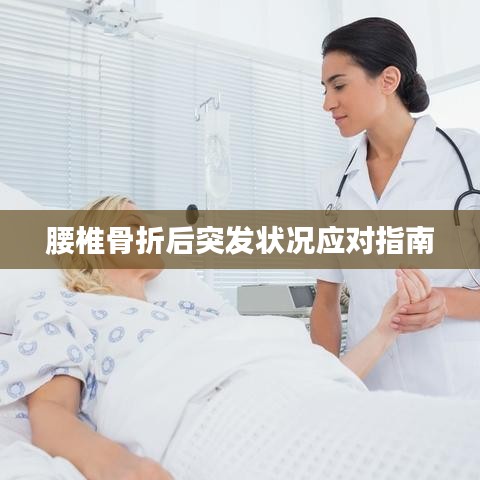 腰椎骨折后突发状况应对指南
