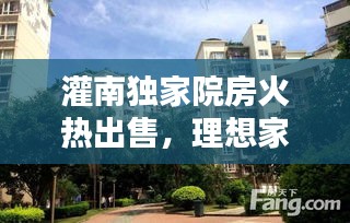灌南独家院房火热出售，理想家园的首选！