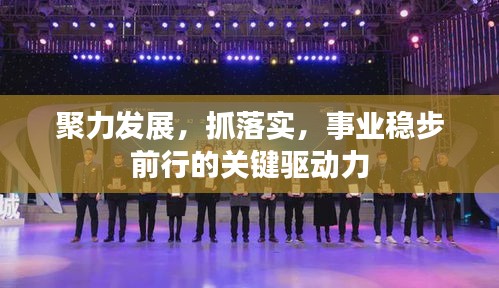 聚力发展，抓落实，事业稳步前行的关键驱动力