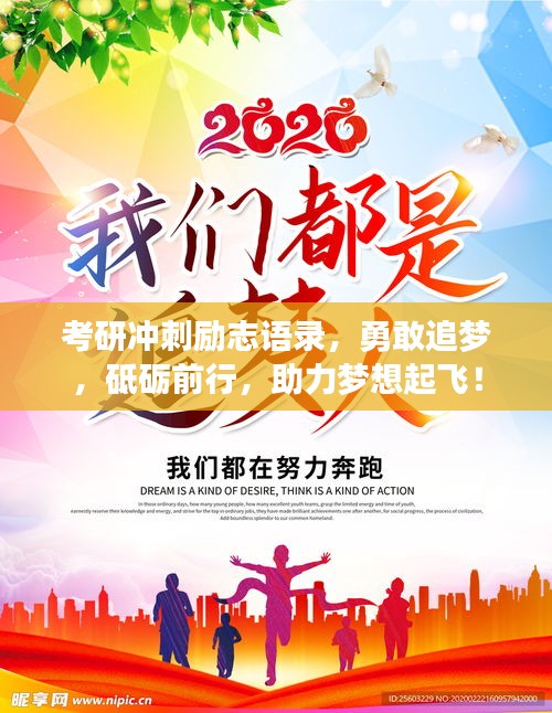 考研冲刺励志语录，勇敢追梦，砥砺前行，助力梦想起飞！