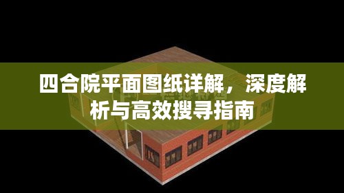 四合院平面图纸详解，深度解析与高效搜寻指南