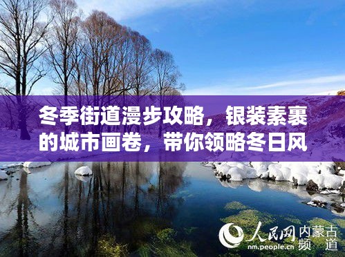 冬季街道漫步攻略，银装素裹的城市画卷，带你领略冬日风情！