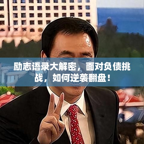 励志语录大解密，面对负债挑战，如何逆袭翻盘！