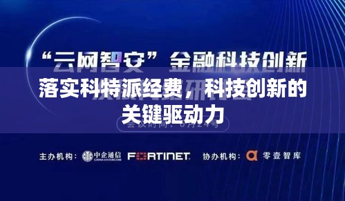 落实科特派经费，科技创新的关键驱动力