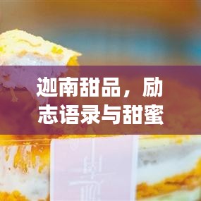 迦南甜品，励志语录与甜蜜人生的完美融合