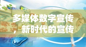 多媒体数字宣传，新时代的宣传革新之道