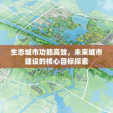 生态城市功能高效，未来城市建设的核心目标探索