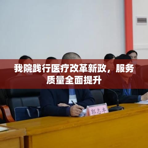 我院践行医疗改革新政，服务质量全面提升