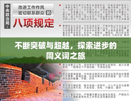 不断突破与超越，探索进步的同义词之旅