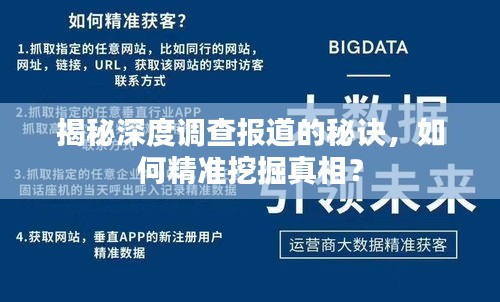揭秘深度调查报道的秘诀，如何精准挖掘真相？