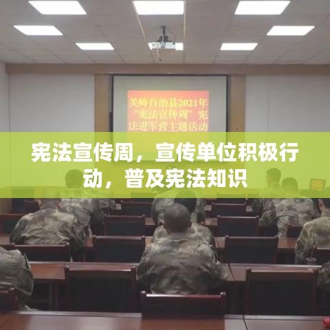 宪法宣传周，宣传单位积极行动，普及宪法知识