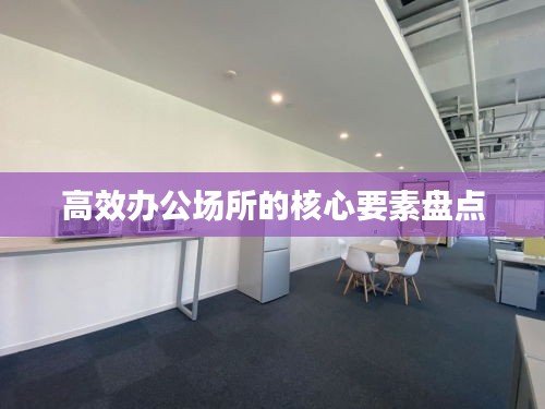 高效办公场所的核心要素盘点