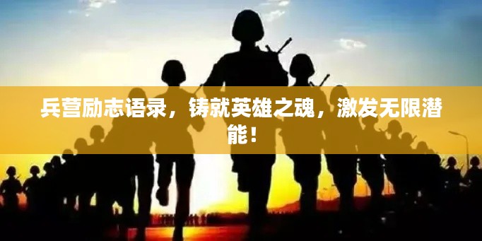 兵营励志语录，铸就英雄之魂，激发无限潜能！