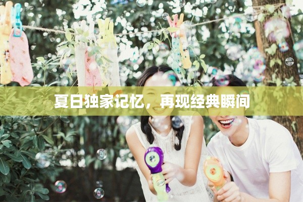 夏日独家记忆，再现经典瞬间