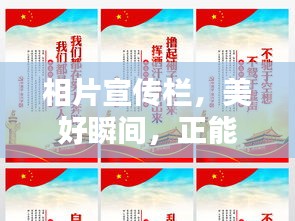 相片宣传栏，美好瞬间，正能量传递之窗