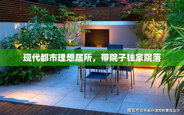 现代都市理想居所，带院子独家院落