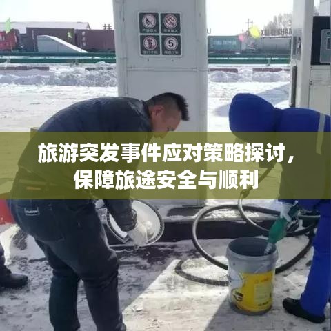 旅游突发事件应对策略探讨，保障旅途安全与顺利