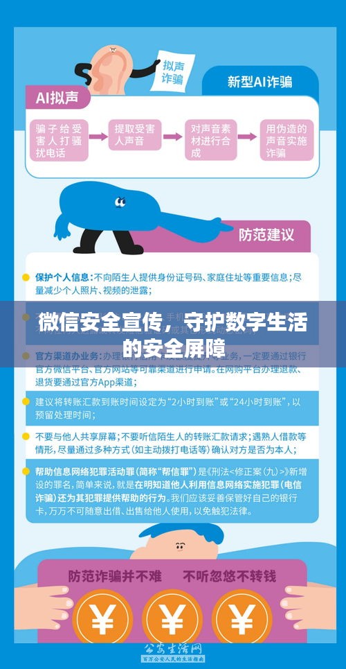 微信安全宣传，守护数字生活的安全屏障