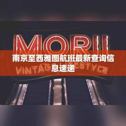 南京至西雅图航班最新查询信息速递