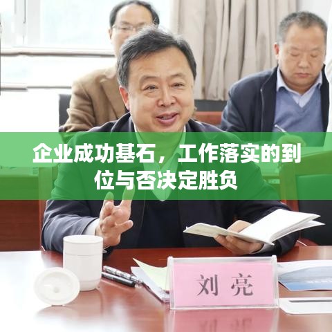 企业成功基石，工作落实的到位与否决定胜负