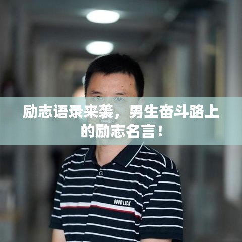 励志语录来袭，男生奋斗路上的励志名言！