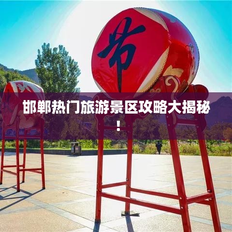 邯郸热门旅游景区攻略大揭秘！