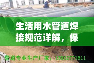 生活用水管道焊接规范详解，保障水质安全的工艺标准