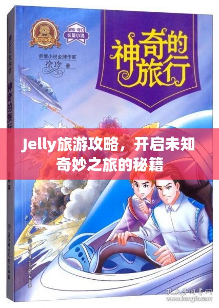 Jelly旅游攻略，开启未知奇妙之旅的秘籍