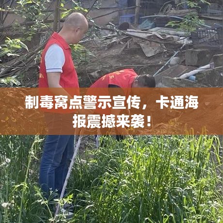 制毒窝点警示宣传，卡通海报震撼来袭！