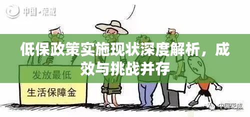 低保政策实施现状深度解析，成效与挑战并存