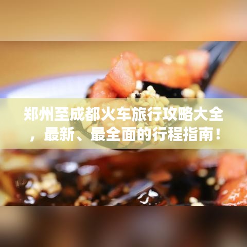 郑州至成都火车旅行攻略大全，最新、最全面的行程指南！