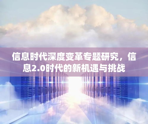 信息时代深度变革专题研究，信息2.0时代的新机遇与挑战
