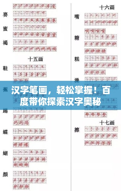 汉字笔画，轻松掌握！百度带你探索汉字奥秘