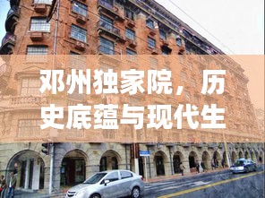 邓州独家院，历史底蕴与现代生活的完美交融胜地