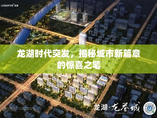 龙湖时代突发，揭秘城市新篇章的惊喜之笔