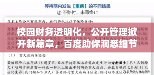 校园财务透明化，公开管理掀开新篇章，百度助你洞悉细节！