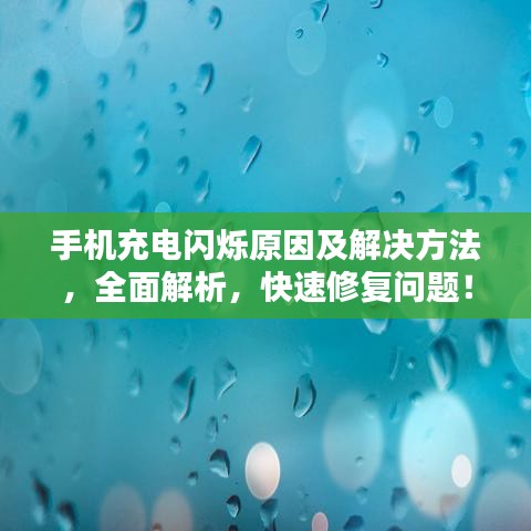 手机充电闪烁原因及解决方法，全面解析，快速修复问题！
